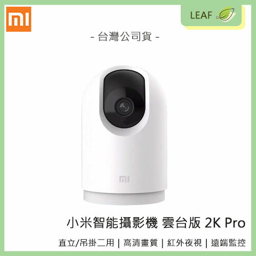 【享4%點數】【公司貨】Xiaomi 小米 智能攝影機 雲台版 PRO 攝像機 2K 高清畫素 WIFI連接 APP監控 隨時安全監看【限定樂天APP下單】【APP下單9%點數回饋】