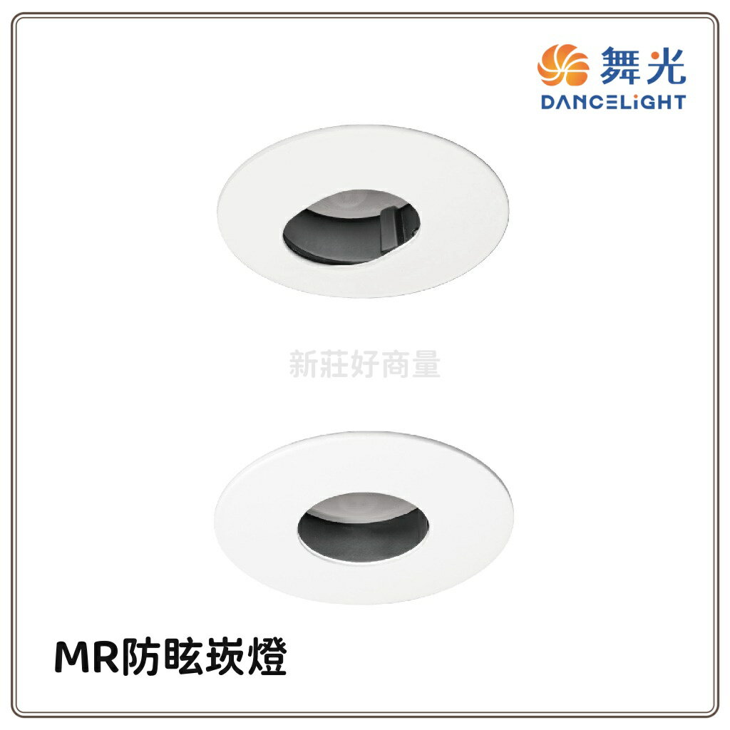 舞光 LED MR防眩崁燈 7公分 MR16燈具 防眩光設計 不刺眼 時尚白 貴族黑 空台 好商量~