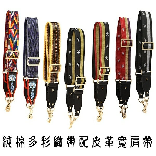 皮革肩背帶-帆布多彩織帶包包背帶9款73ve1【獨家進口】【米蘭精品】