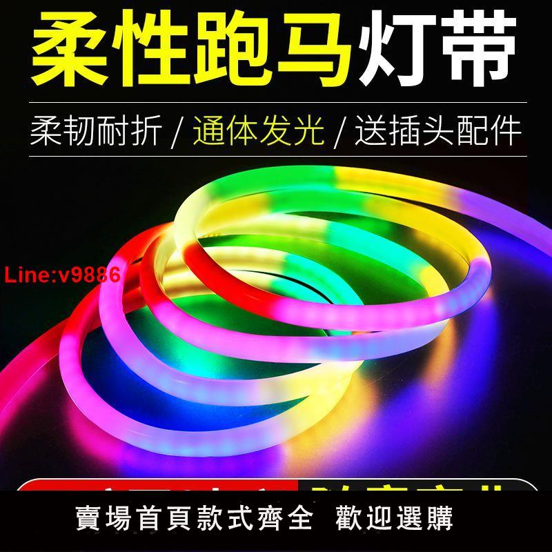 【臺灣公司 超低價】LED柔性軟燈帶跑馬流水霓虹七彩變色RGB戶外廣告招牌長條防水燈條