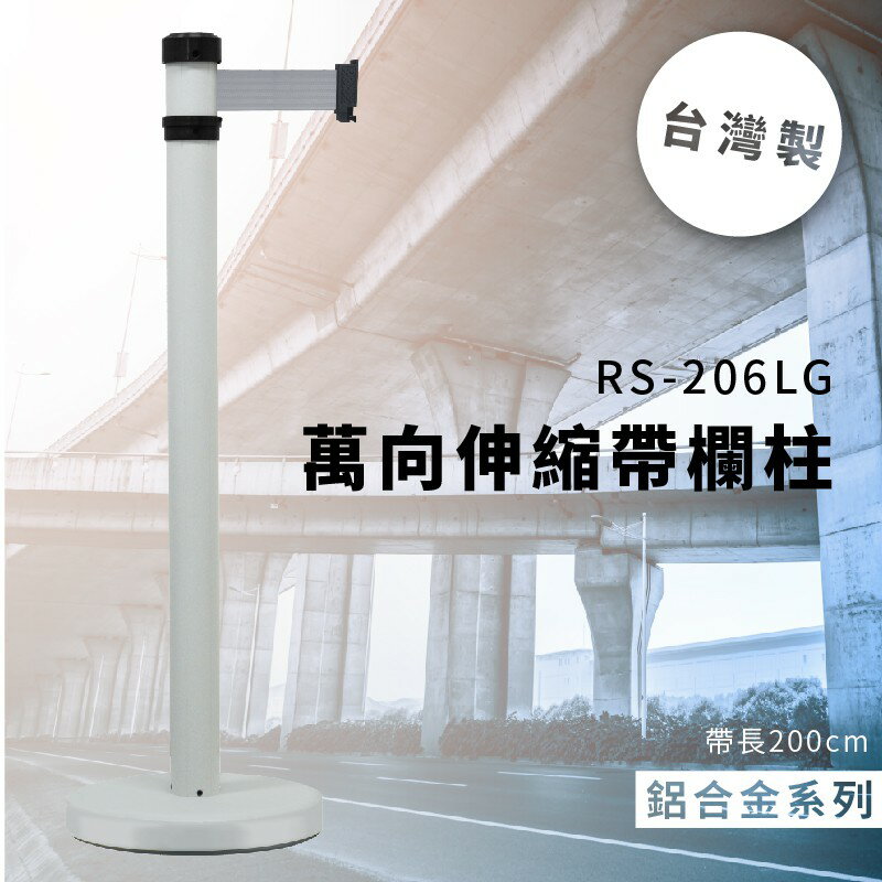 品質保障！萬向伸縮帶欄柱(淺灰) RS-206LG 鋁合金系列 欄桿 圍欄 紅龍柱 排隊 動線規劃 開店 百貨公司 飯店