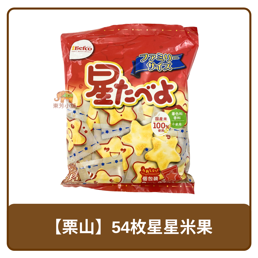 日本 Befco 慄山 54枚 星星 米果 180g