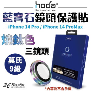 hoda 藍寶石 鏡頭保護貼 鏡頭貼 玻璃貼 燒鈦款 適用於 iPhone 14 Pro Max【APP下單最高22%點數回饋】