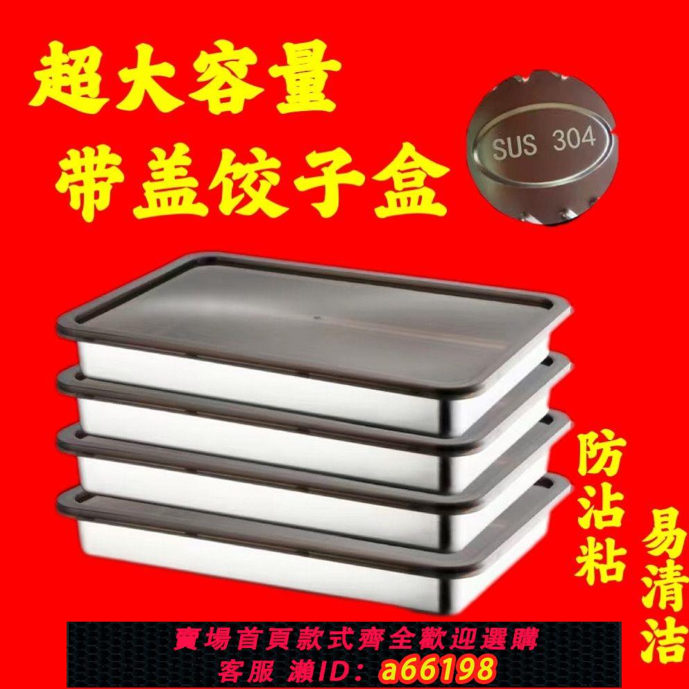 【臺灣公司 可開發票】加厚304不銹鋼食品級餃子水餃專用託盤不粘冷凍收納盒保鮮盒廚房