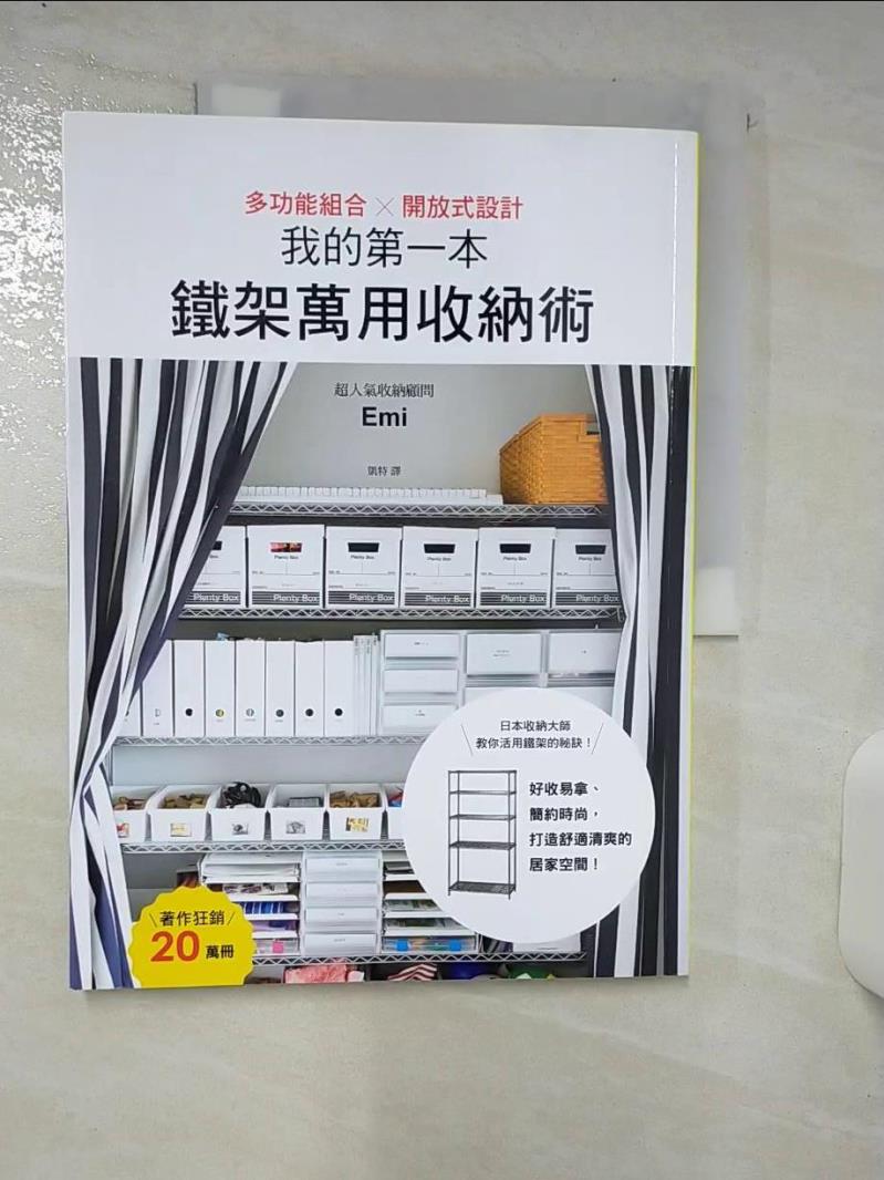 【書寶二手書T1／設計 FKN】我的第一本鐵架萬用收納術 Emi, 凱特