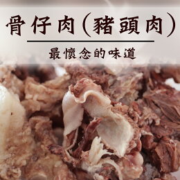 骨仔肉/豬頭肉5斤