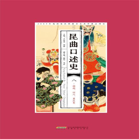 昆曲口述史 八 湖南、四川、重庆卷【有聲書】
