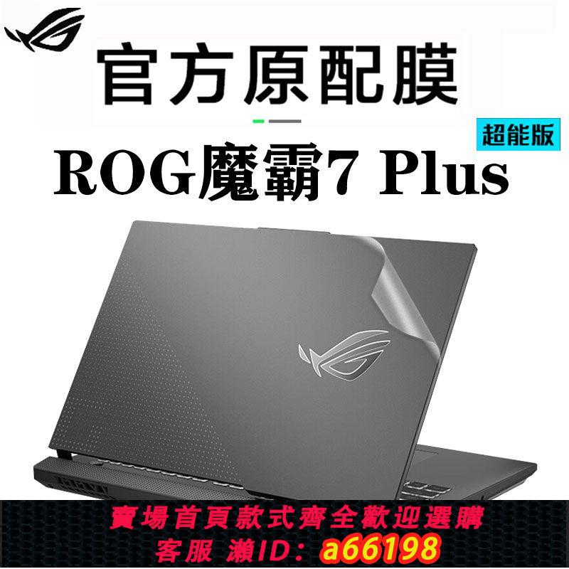 【臺灣公司 可開發票】華碩ROG魔霸7 Plus貼膜貼紙G713P筆記本外殼套17.3電腦鍵盤全覆蓋