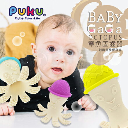 Puku 藍色企鵝 Baby GaGa章魚固齒器(含鍊夾/保存盒) - 水色/紫色/黃色【悅兒園婦幼生活館】