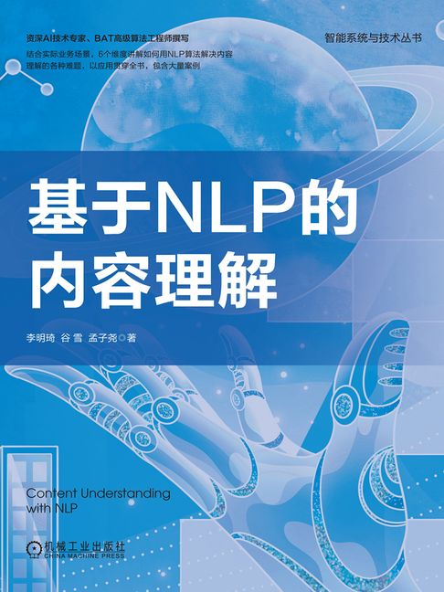 【電子書】基于NLP的内容理解