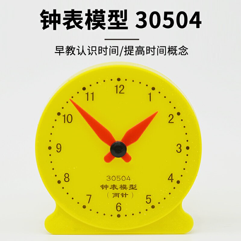認識時鐘鐘表模型學生用8cm兒童識表教具兩針非聯動J30504玩具鐘表認識時間幼兒啟蒙學生教具