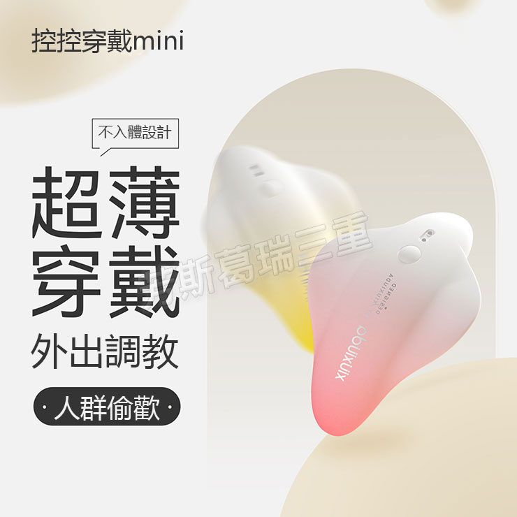 雲柔心語 零感穿戴器 無線 情趣 跳蛋 女性