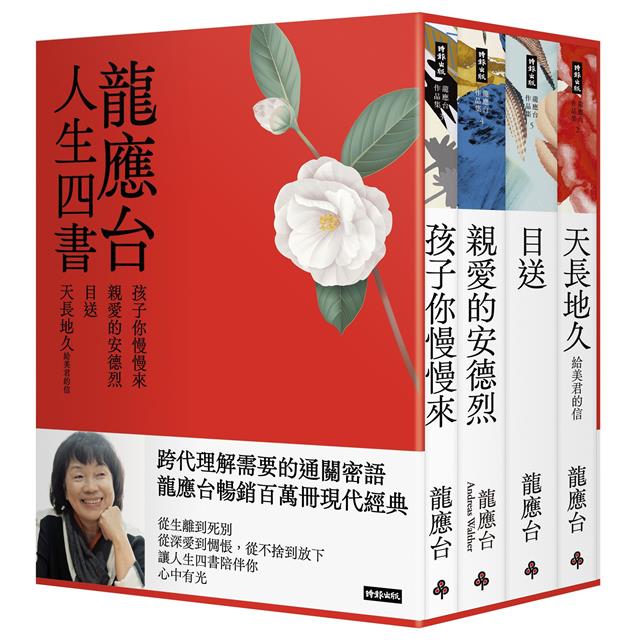 龍應台人生四書（限量禮盒組）：《孩子你慢慢來》、《親愛的安德烈》、《目送》、《天長地久》 1