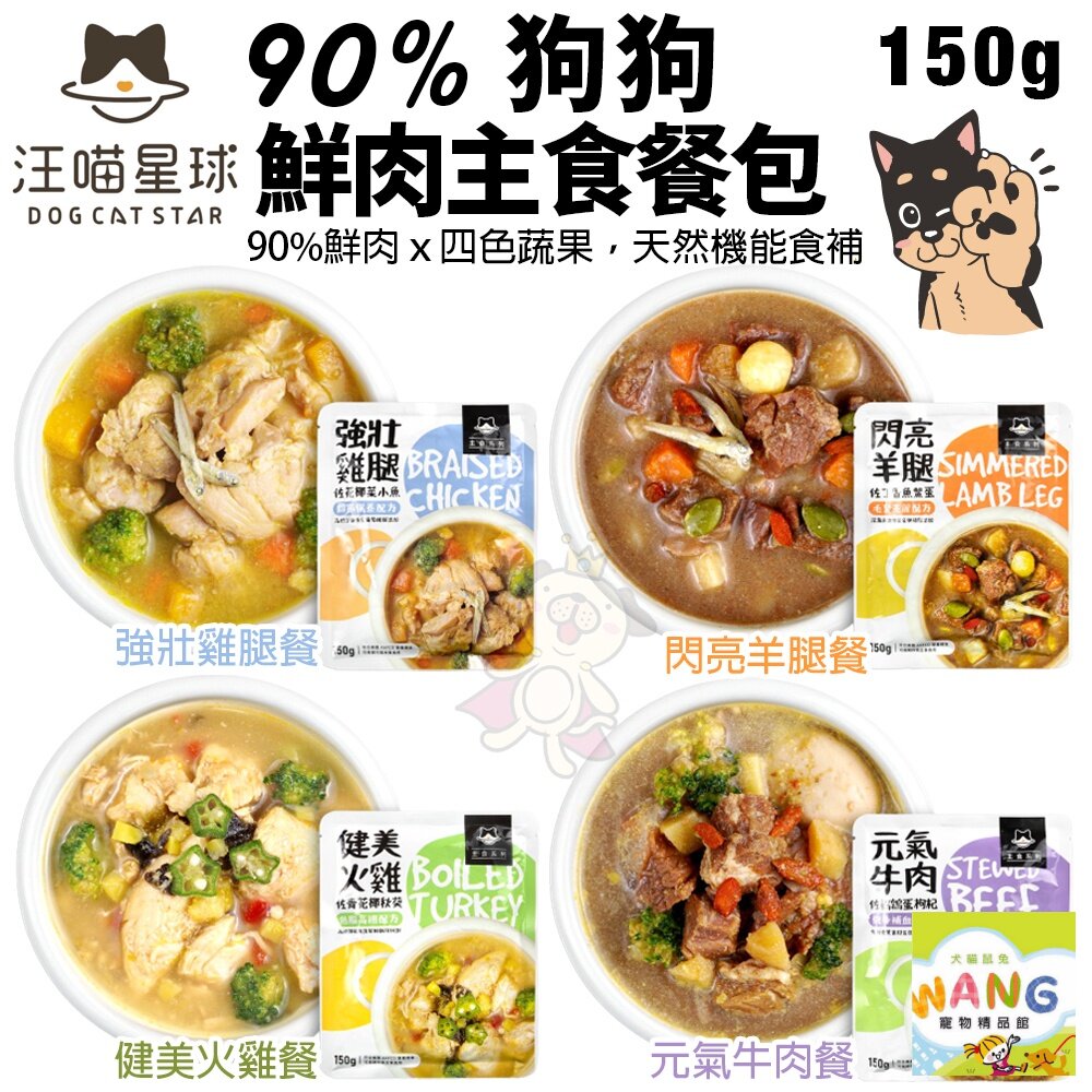 DogCatStar 汪喵星球 狗狗90%鮮肉主食餐包150g 四色蔬果 狗主食 狗餐包『WANG』【限時★全館399即折 最高現抵260!!】週五10%點數回饋