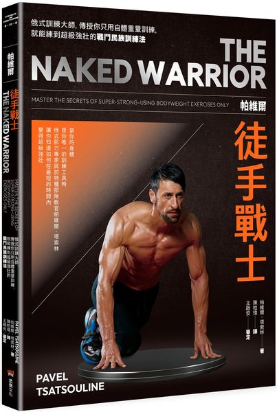 帕維爾徒手戰士訓練法：俄式訓練大師，傳授你只用自體重量訓練，就能練到超級強壯的戰鬥民族訓練法。【城邦讀書花園】