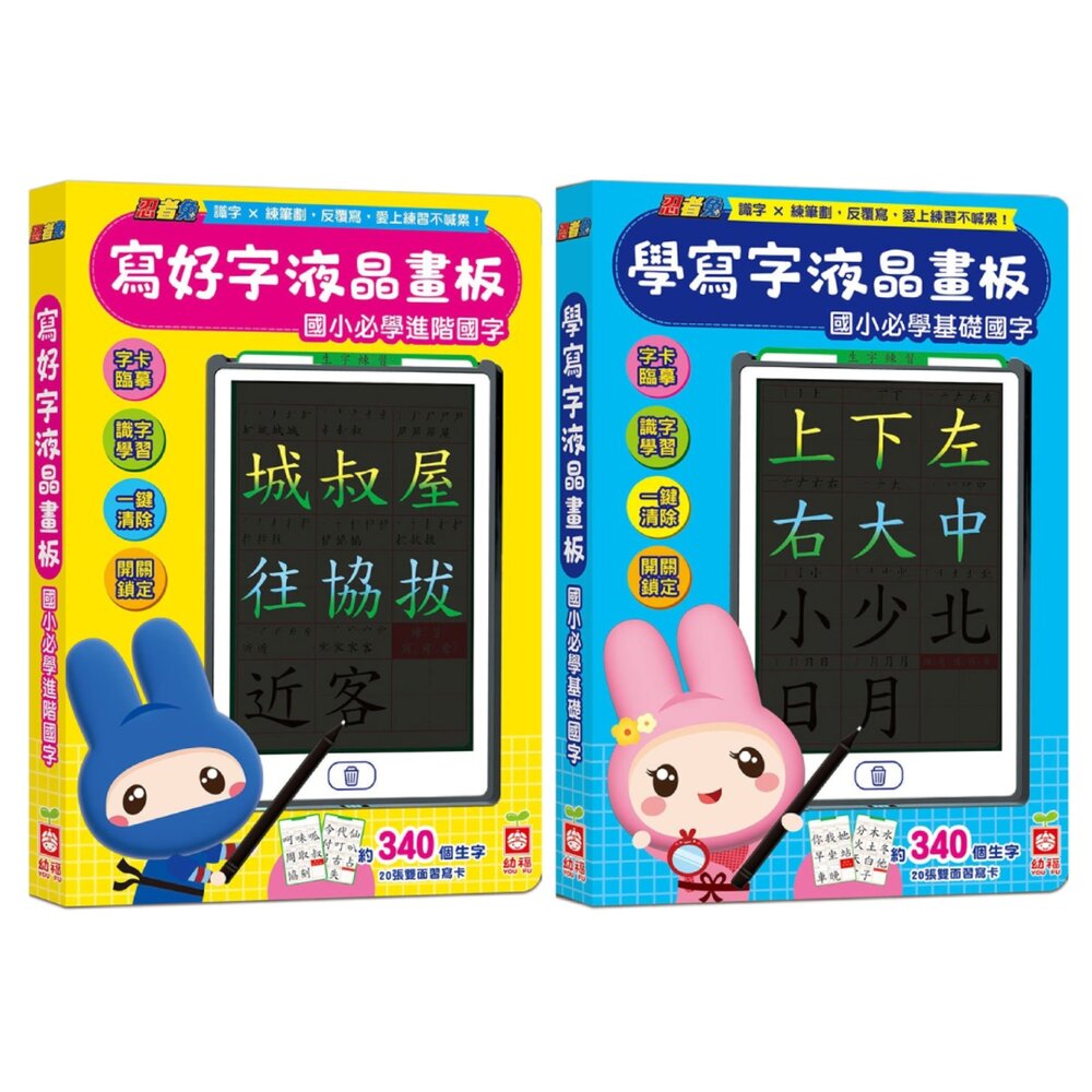 媽媽買 忍者兔液晶畫板 學寫字練字卡 幼福文化 國小基礎進階國字 練習書寫可重複擦拭 一鍵清除 防誤刪