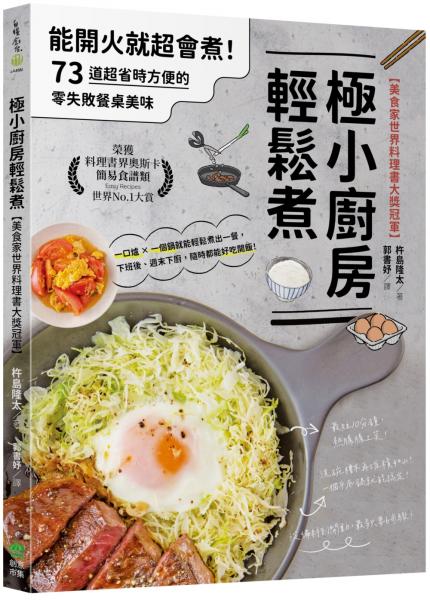 極小廚房輕鬆煮【美食家世界料理書大獎冠軍】：能開火就超會煮！73道超省時方便的零失敗餐桌美味【城邦讀書花園】
