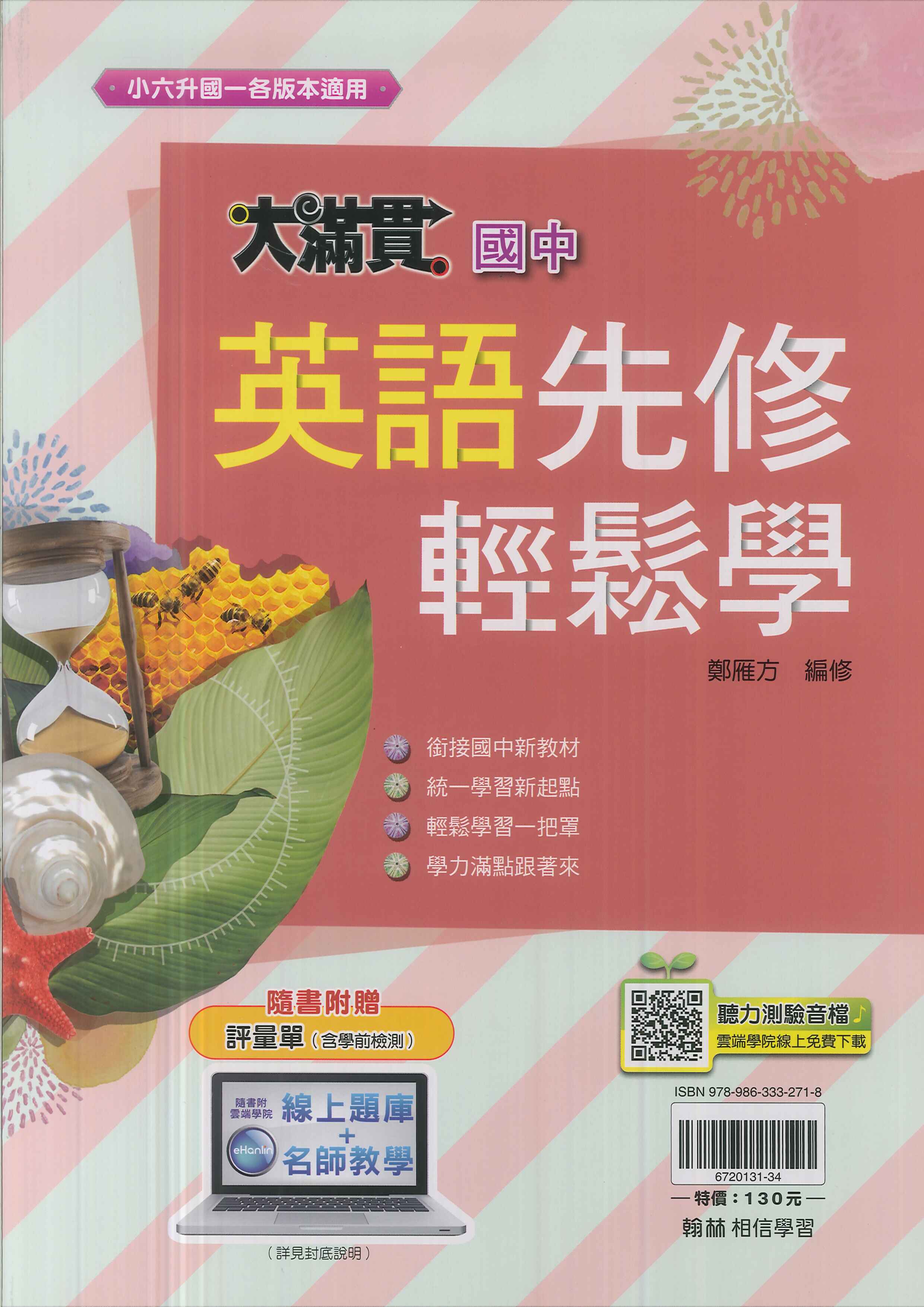 翰林-升國中【英語】先修輕鬆學-大滿貫-114學年適用