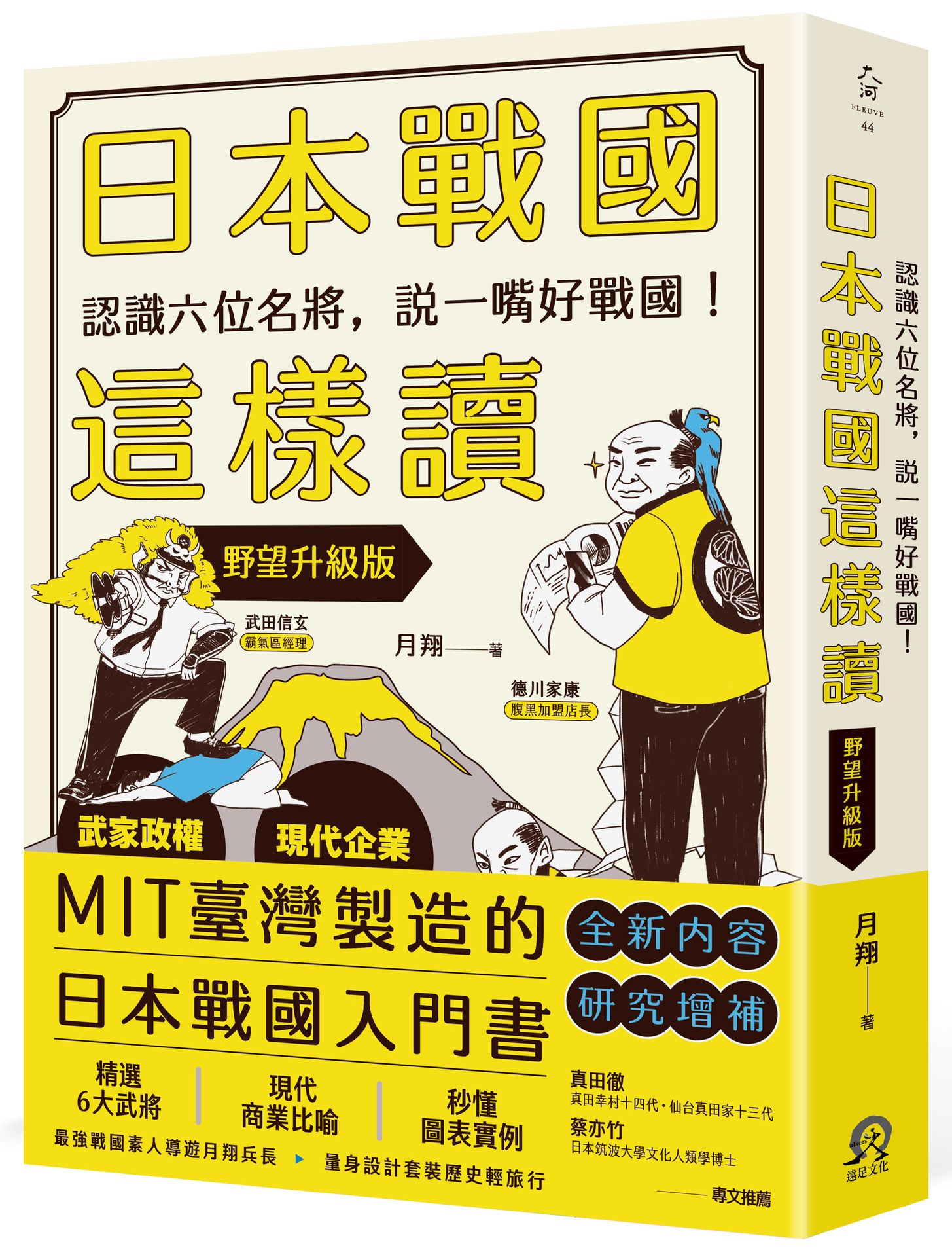 日本戰國這樣讀(二版)：認識六位名將.說一嘴好戰國！【野望升級