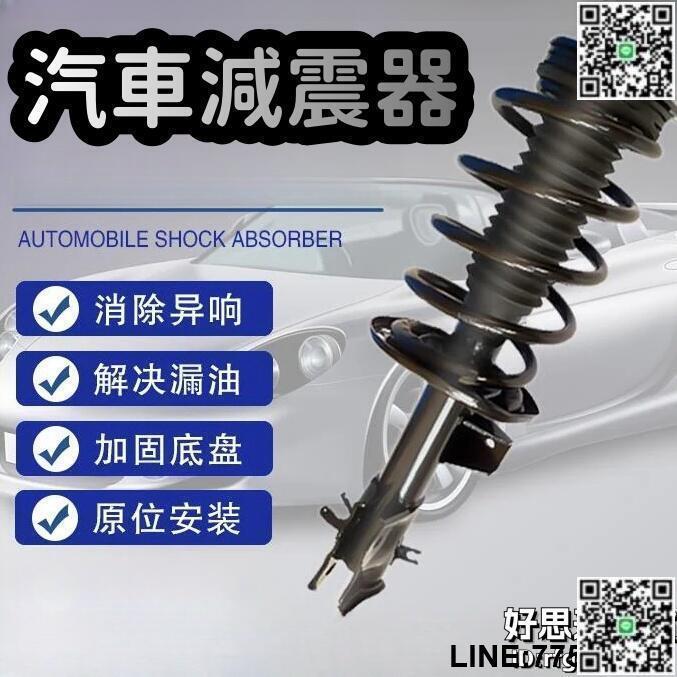 【快樂購】【加固底盤 汽車避震器】避震器 前避震器 後避震器 前後避震器 適用後減震器 前避震總成 鋒範 奧德賽 思鉑
