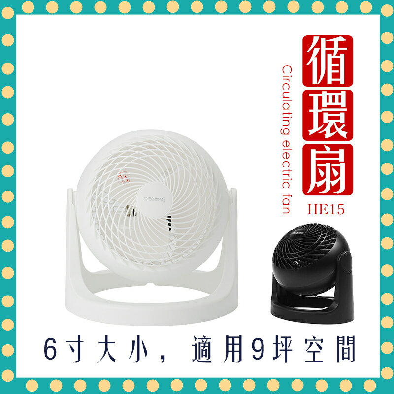 【免運費 快速出貨 公司貨】IRIS 空氣 循環扇 HE15 電風扇 桌扇 低噪音對流扇 電