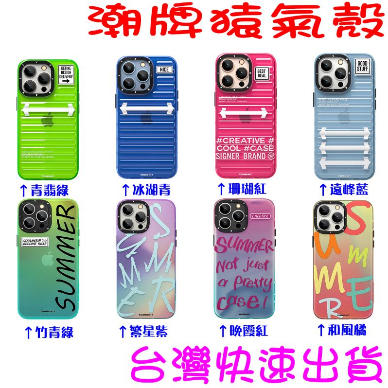 ★開發票 快速出貨★潮牌 猿氣殼 IPhone 13 14 Pro Max 旅行箱螢火蟲系列 仲夏系列★YOUNGKIT★