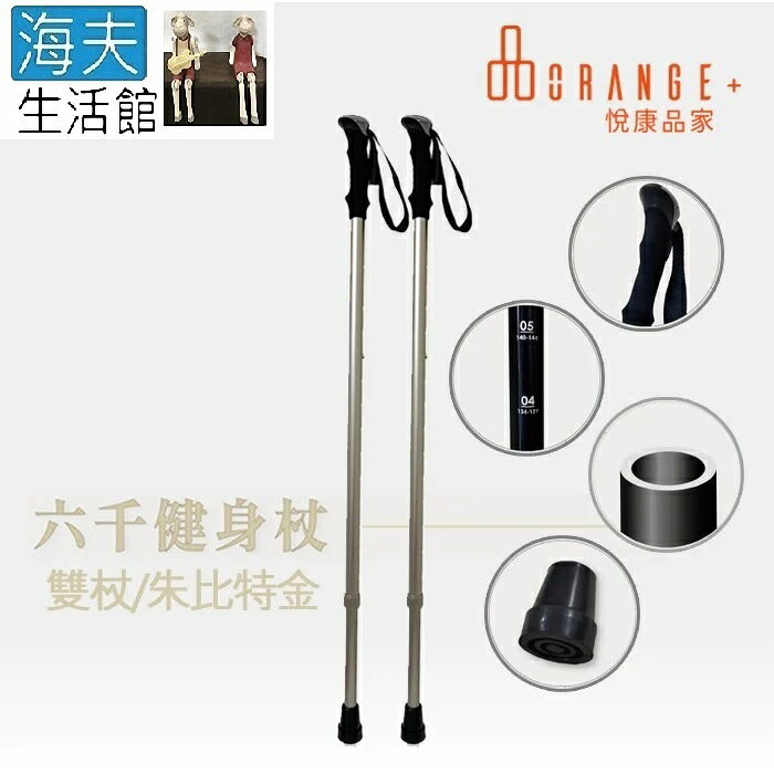 【海夫生活館】悅康品家 輔助起身 杖身加厚 EVA手把 六千健身杖 雙杖 朱比特金