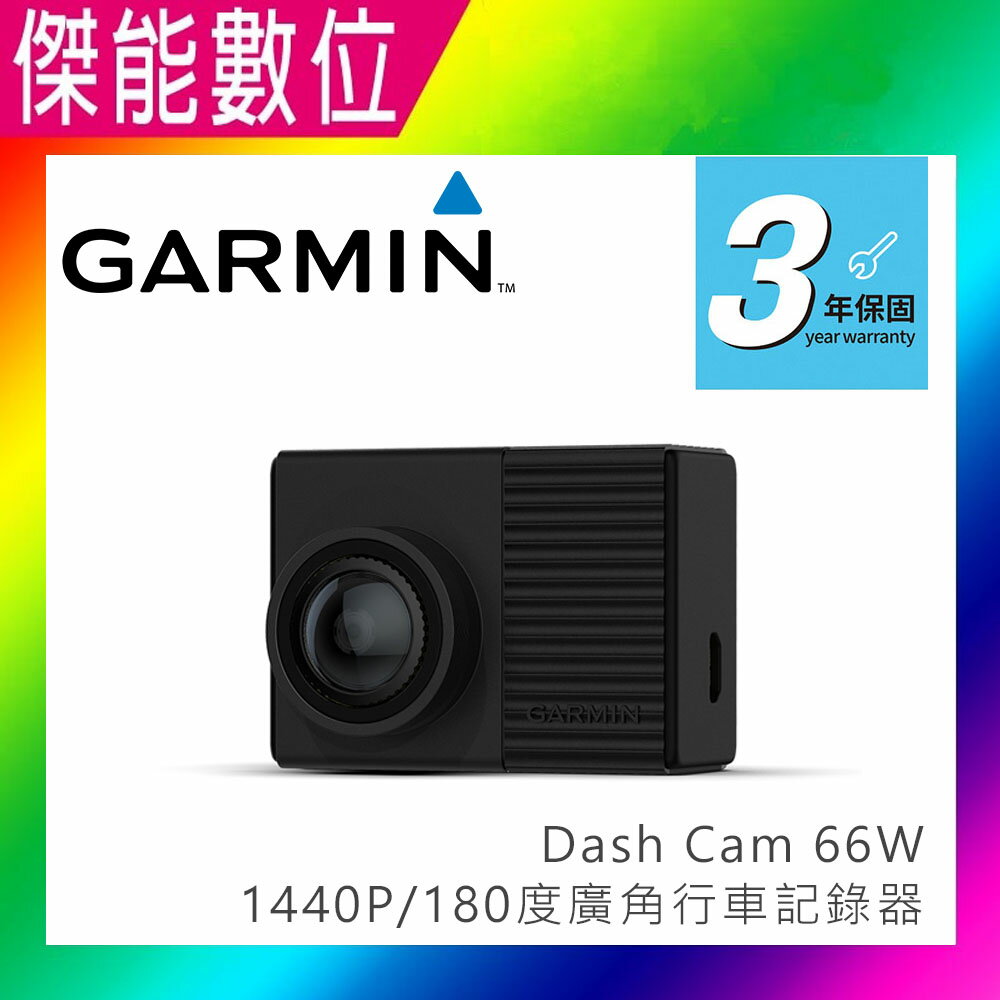 Garmin Dash Cam 66W【送16G】1440P 180度廣角 1080P 區間測速行車記錄器