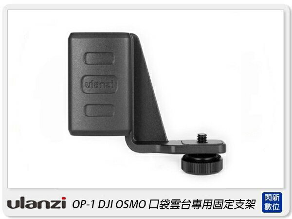 搶券最高折233｜Ulanzi OP-1 OSMO POCKET 雲臺固定支架組 手機支架 手機夾(OP1,公司貨)【CUBE卡最高10%回饋】