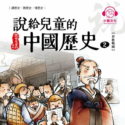 【有聲書】說給兒童的中國歷史2：春秋戰國 0