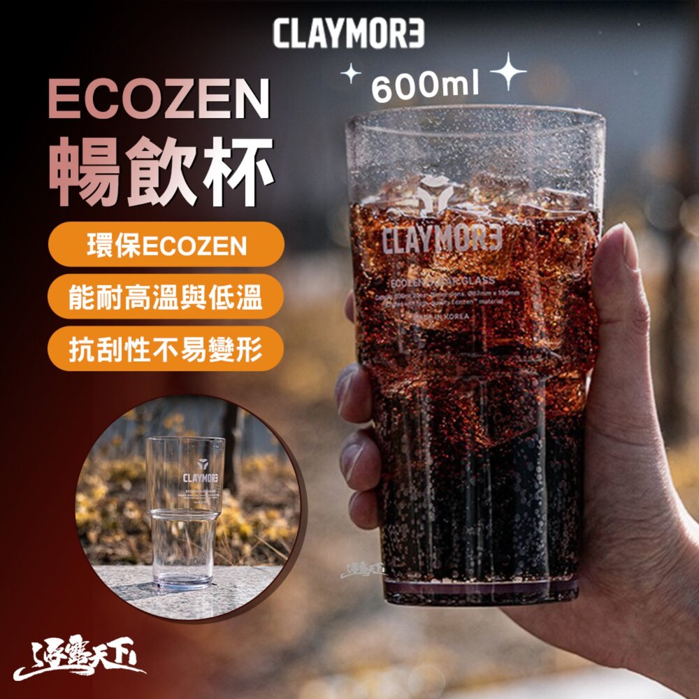 CLAYMORE 暢飲杯600ml CLTR-EC20AWH 杯子 杯 露營杯 露營杯子 戶外餐具 餐具 露營 逐露天下