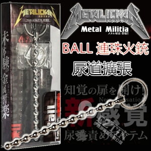 【伊莉婷】日本 METALICKAN Ball 丸型 尿道塞 DM-9153307 馬眼 BALL 連珠火銃 連珠 金屬響樂 尿道擴張