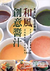 和風創意醬汁