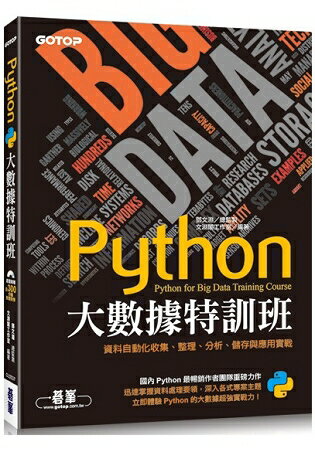 PYTHON大數據特訓班：資料自動化收集、整理、分析、儲存與實戰(局彩) | 拾書所