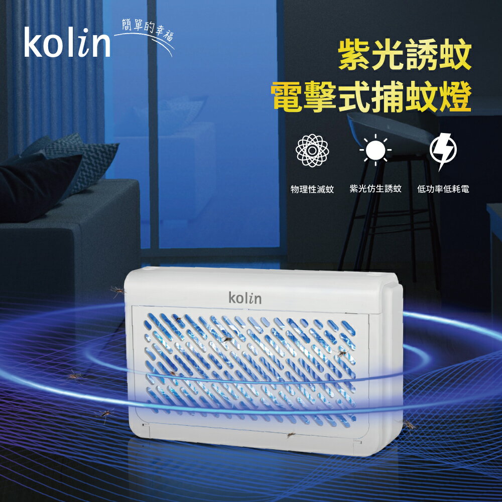 【現貨熱賣】Kolin 歌林 KEM-SD2442  UV光電擊式捕蚊燈 電蚊燈 滅蚊燈 雙UV燈管誘蚊 蚊蟲剋星 3