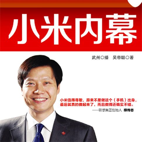 【有聲書】小米内幕 0