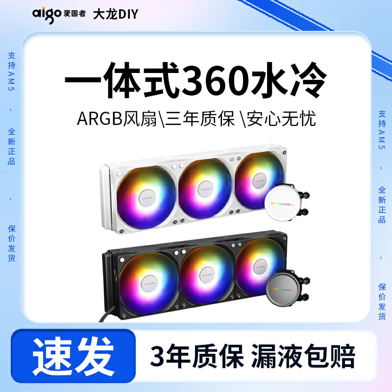 愛國者 冰魄LP/SX一體式360水冷臺式機電腦 CPU散熱器ARGB白色AM5