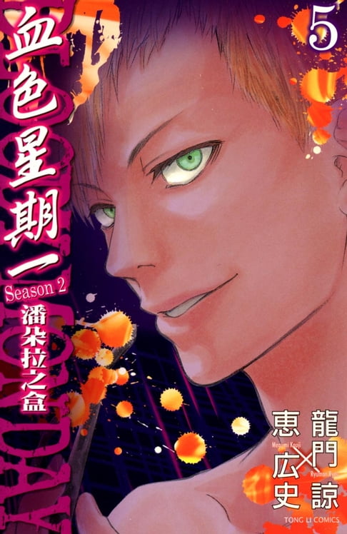 【電子書】BLOODY MONDAY血色星期一~潘朵拉之盒~ (5) 0