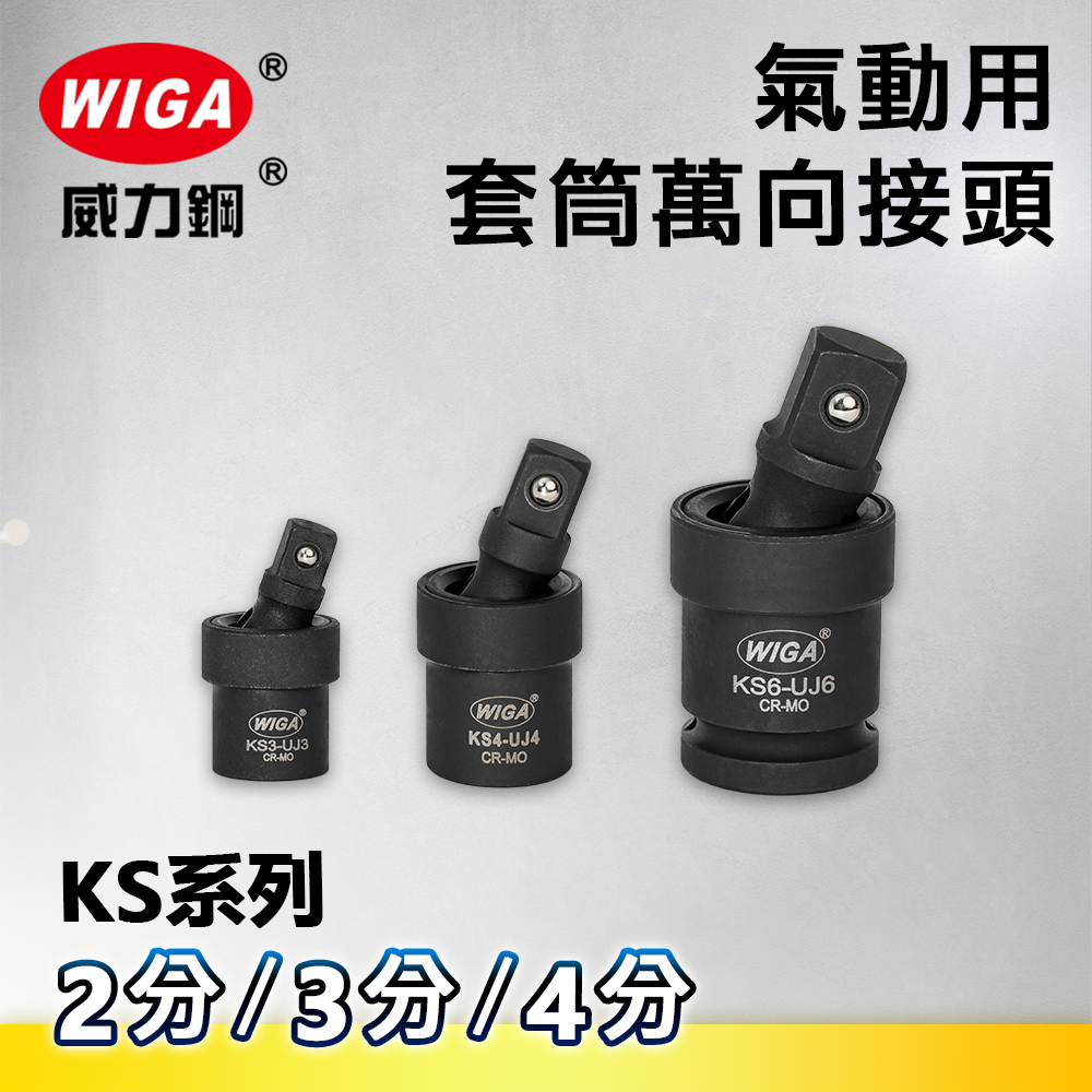 WIGA 威力鋼 氣動用套筒萬向接頭