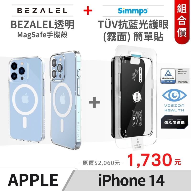 BEZALEL 倍加能Magsafe手機殼 + SIMMPO抗藍光簡單貼 iPHone14系列套組