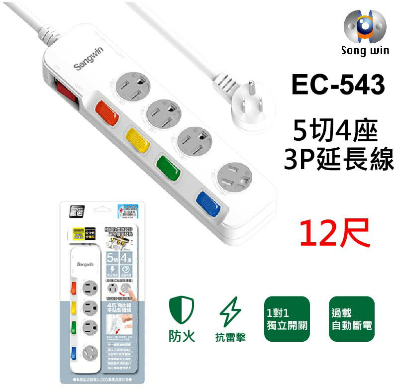 【Songwin 尚之宇】EC-543 5切 4座 3P 12尺 延長線【APP下單4%點數回饋】