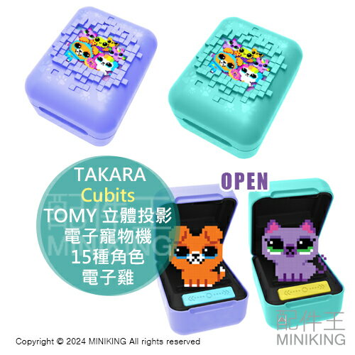 日本代購 TAKARA TOMY 立體投影 電子寵物機 Cubits 觸控互動 小遊戲 15種角色 像素風 電子雞