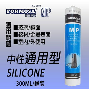 【MP 福爾摩沙】中性密封膠 (通用型 ) 矽利康 金屬用 矽力康Silicone 中性SILICON填縫 修補 霧面