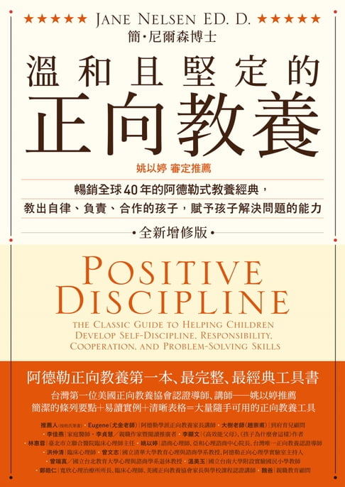 【電子書】溫和且堅定的正向教養