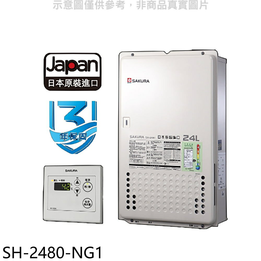 ★櫻花【SH-2480-NG1】24公升FE式熱水器(全省安裝)(送5%購物金)