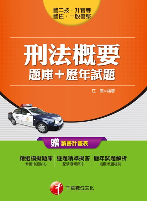 106年刑法概要[題庫+歷年試題][一般警察╱警察特考](千華)(千華)【電子書】 0