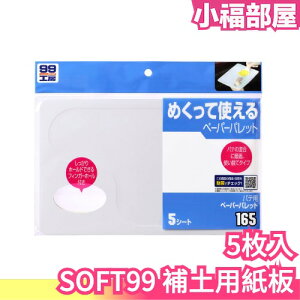 日本製 SOFT99 補土用紙板 混合補土 一次性紙板 輔助紙板 車用 汽車美容 保護 汽車美容用品 板金 鈑金 修車【小福部屋】