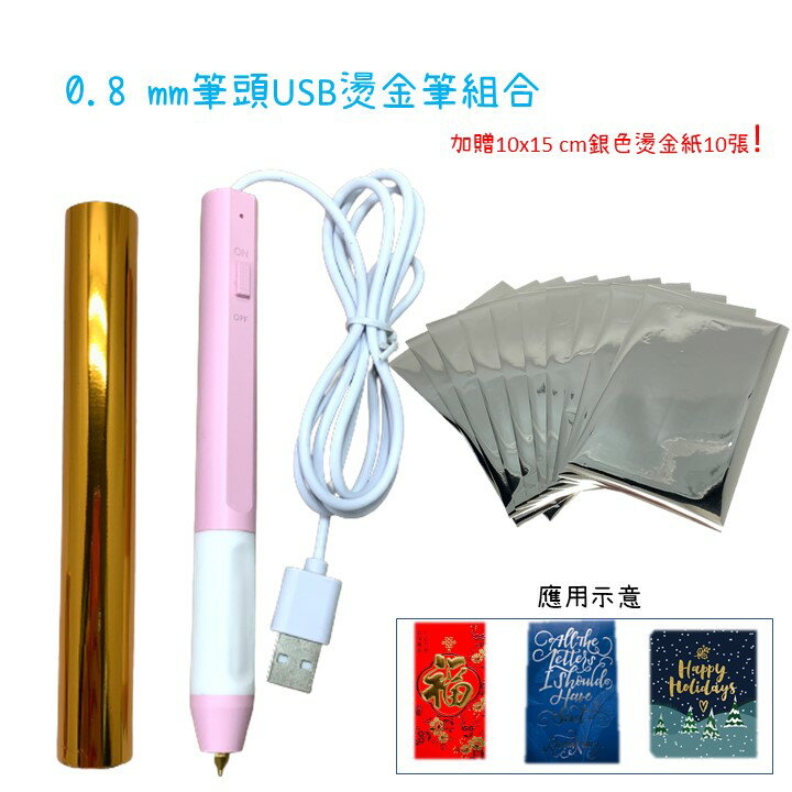 0.8mm單筆頭USB燙金筆組 (可選藍色或粉色) 筆尖溫度老師同款 內含金色燙金紙15 X 300cm一捲 加贈銀色燙金紙10張 適用任何5伏特USB電源 賀卡DIY 皮包印金 緞帶裝飾 證書金字 精細轉燙 極細筆尖 萬用燙金紙 花體字書寫 文創手作 燙金入門筆【領券滿額再折千11/30止】
