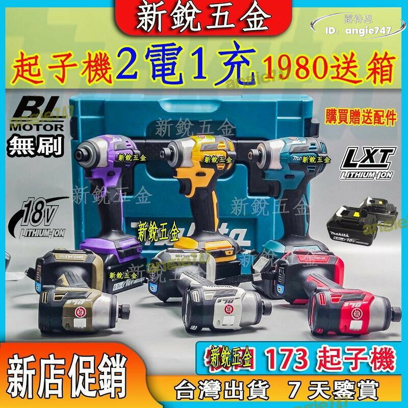 【品質保證】公司貨 島內機牧田18v 173無刷衝擊起子機 充電式衝擊起子機 電動工具組172起子電鑽 扳手 dtd1