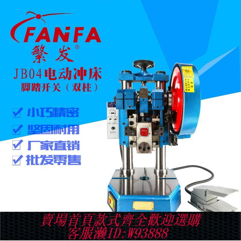 臺式沖壓機 繁發JB04-1T2T3T4噸雙柱臺式精密桌上型小型壓力機沖壓機電動沖床